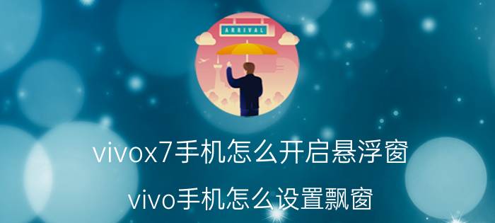 vivox7手机怎么开启悬浮窗 vivo手机怎么设置飘窗？